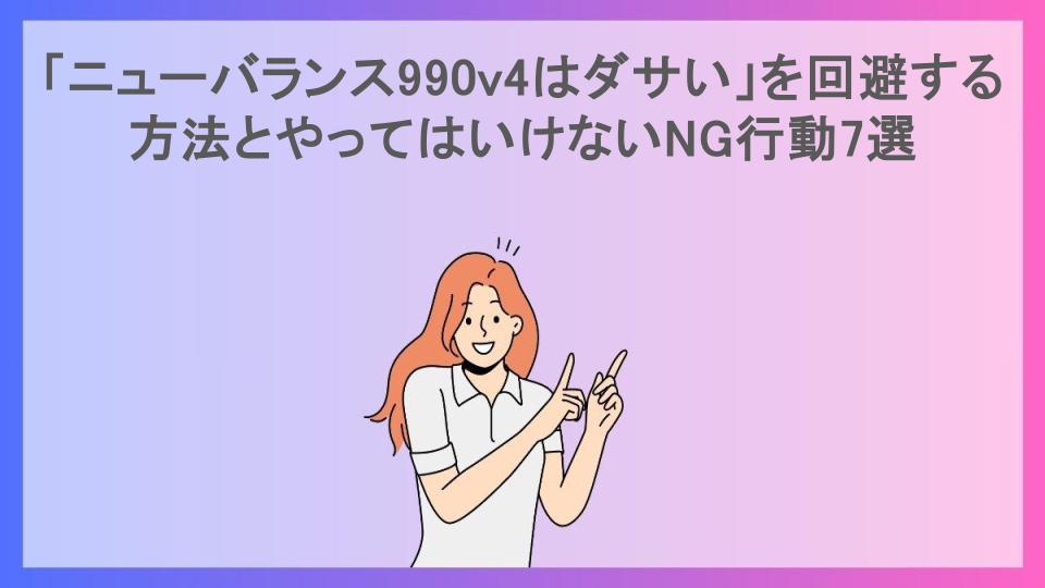 「ニューバランス990v4はダサい」を回避する方法とやってはいけないNG行動7選